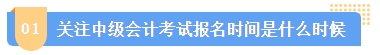 2024中級會計報名簡章何時公布？簡章中哪些內(nèi)容需注意？