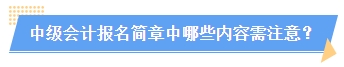 2024中級會計報名簡章何時公布？簡章中哪些內(nèi)容需注意？