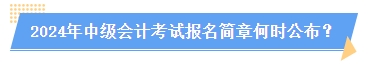 2024中級會計報名簡章何時公布？簡章中哪些內(nèi)容需注意？
