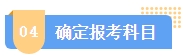 2024中級會計報名簡章何時公布？簡章中哪些內(nèi)容需注意？