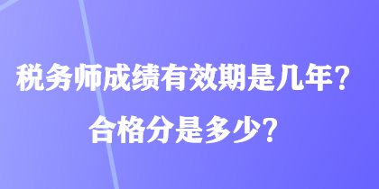 稅務師成績有效期是幾年？合格分是多少？