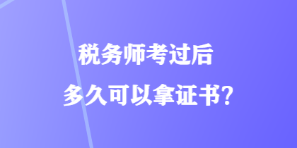 稅務師考過后多久可以拿證書？