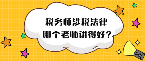2024年稅務師涉稅法律哪個老師講得好？來試聽！