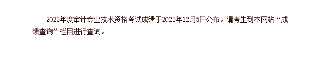 注意！2023年審計師考試成績公布！查分入口已開通！