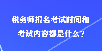 稅務師報名考試時間和考試內容都是什么？