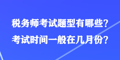 稅務師考試題型有哪些？考試時間一般在幾月份？