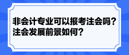 非會計專業可以報考注會嗎？注會發展前景如何？