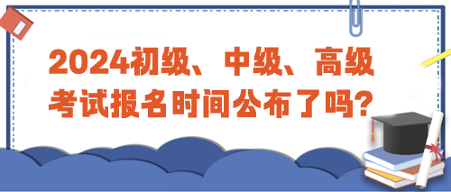 2024年初級、中級、高級考試報名時間