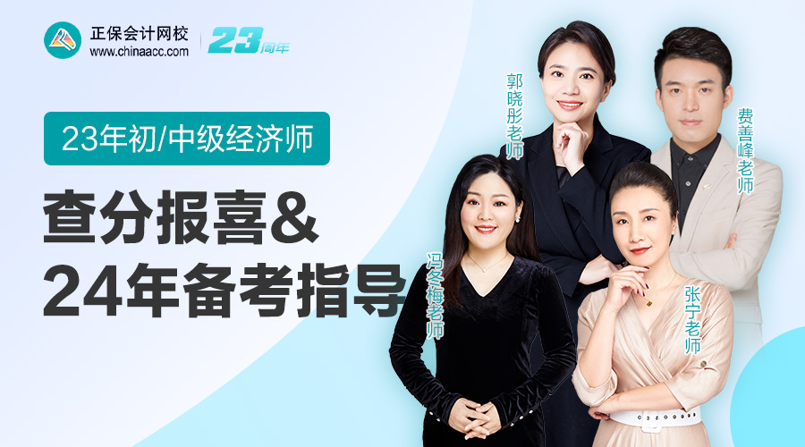 免費直播：2023年初中級經濟師查分報喜和24年備考指導