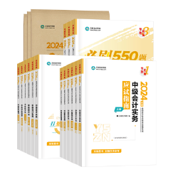 備考2024中級會計職稱 除課程外備考還有哪些可以利用？