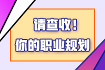 考稅務師有什么用？2024年報考稅務師的四個理由！