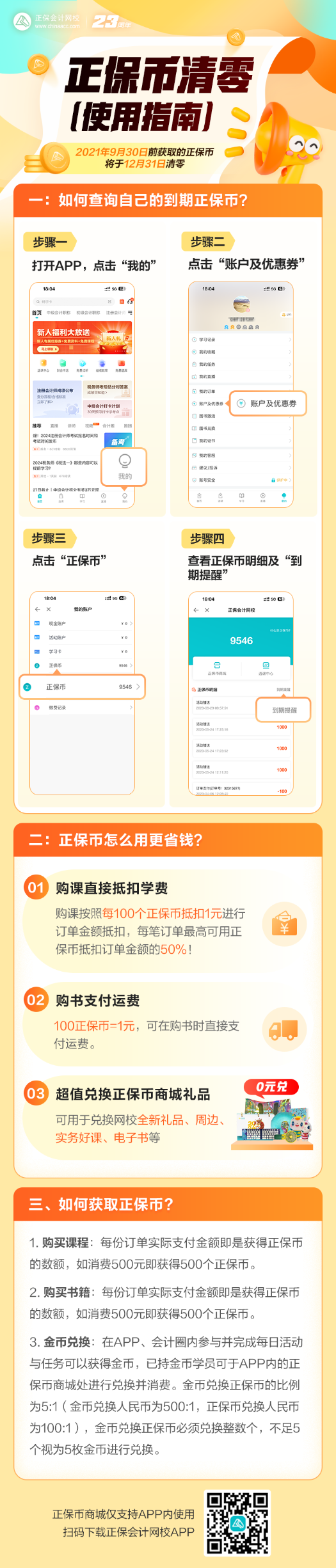 您有大量正保幣將到期清零，請盡快使用~