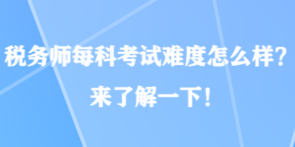 稅務師每科考試難度怎么樣？來了解一下！