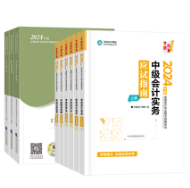 2024年中級會計職稱備考 教材和輔導書主要學那個？