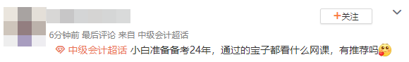 小白備考2024年中級會計考試 學什么網課？
