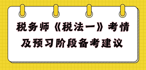 2024年稅務師《稅法一》預習階段備考建議