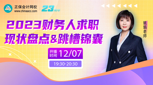 12月直播 | 初級會計職稱免費直播詳細安排 備考入門、職業規劃...