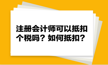 注冊會計師可以抵扣個稅嗎？如何抵扣？