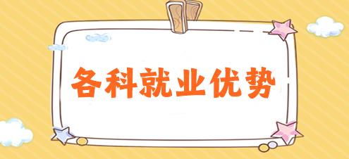 揭秘！注冊會計師各科就業(yè)優(yōu)勢有哪些？