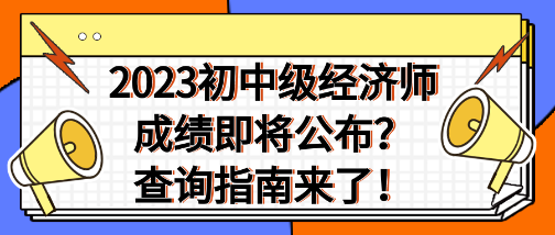 2023年初中級經濟師成績即將公布？查詢指南來了！