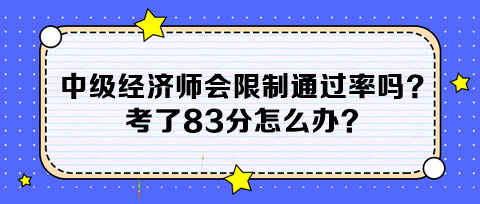 中級經(jīng)濟師會限制通過率嗎？考了83分怎么辦？