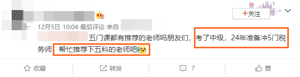 考了中級，24年準備沖5門稅務師，幫忙推薦下五科的老師