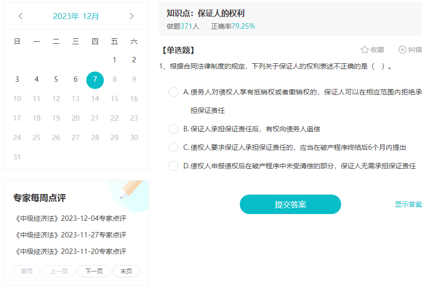 備考2024年中級(jí)會(huì)計(jì)職稱考試 免費(fèi)題庫要好好利用！