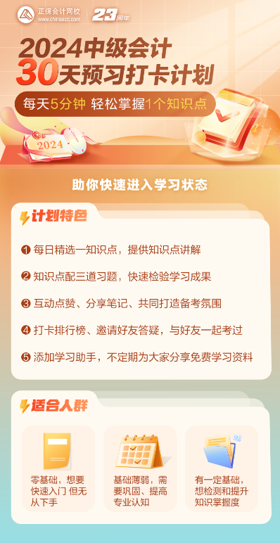 2024中級會計預習階段知識點+習題打卡進行中 抓住零碎時間學習！