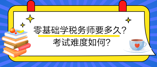 新手零基礎學稅務師要多久？考試難度如何？