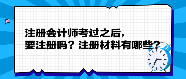 注冊會計師考過之后，要注冊嗎？注冊材料有哪些？