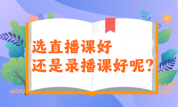 2024注會備考新考季！選直播課好還是錄播課好呢？