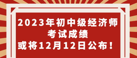 期待！2023年初中級經(jīng)濟師考試成績或?qū)?2月12日公布！