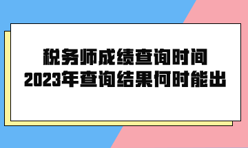 稅務師成績查詢時間2023年查詢結果何時能出？