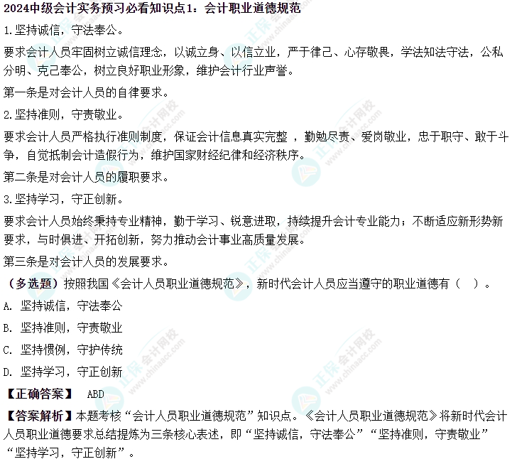 下載版丨2024中級會計實務預習必看知識點 有學有練！