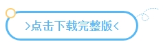 下載版丨2024中級會計實務預習必看知識點 有學有練！