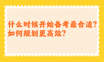 注會什么時候開始備考最合適？如何規劃更高效？