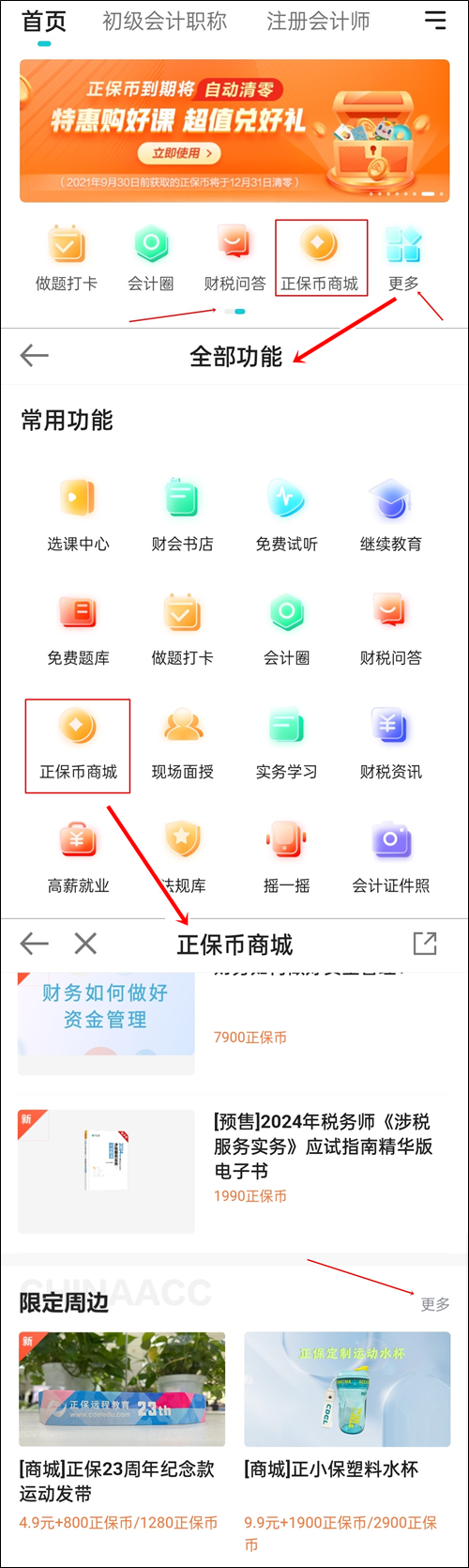 叮叮叮~初級會計er你是否有大量正保幣即將到期？快快查看使用！