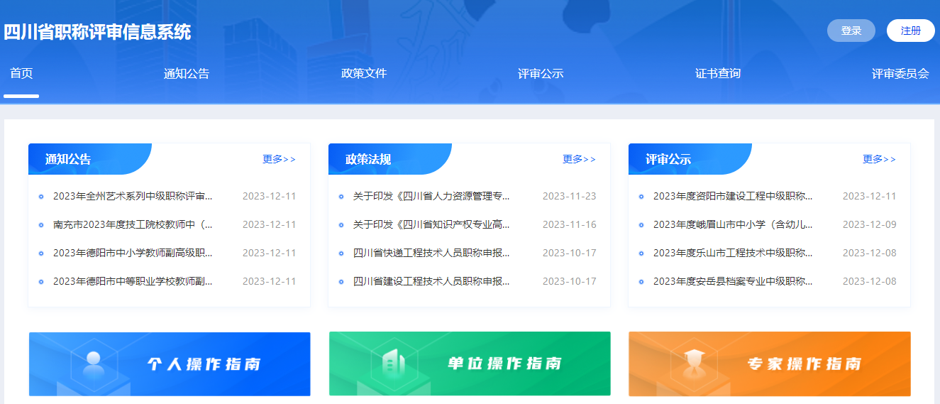 四川職稱評審信息系統