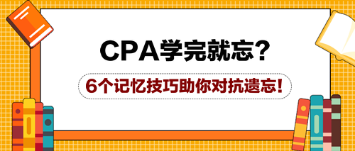 CPA學完就忘？6個記憶技巧助你對抗遺忘！