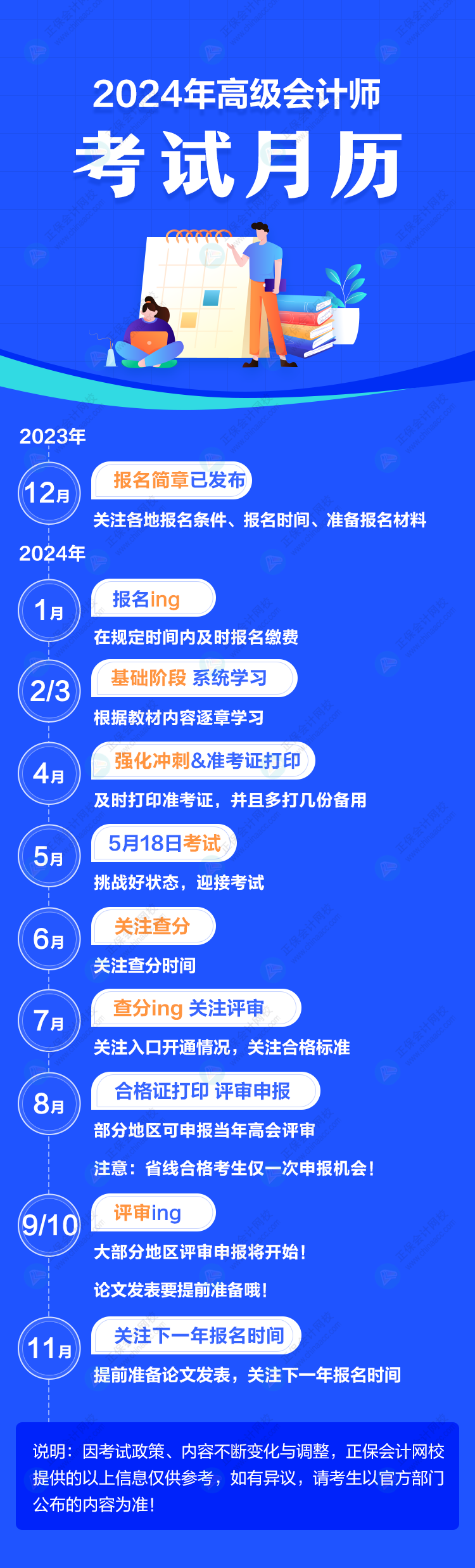 重要節點一圖知曉！2024年高級會計師考試月歷