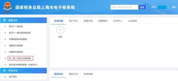 稅（費）種綜合申報套餐