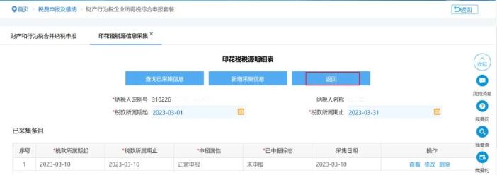 點擊【返回】回到【財產和行為稅合并納稅申報】