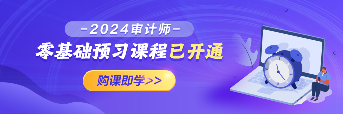 2024審計師零基礎預習課程