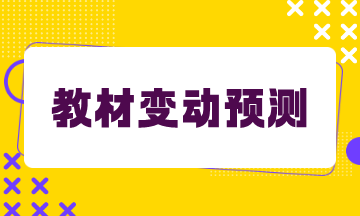 財務與會計教材變動預測