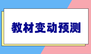 法律教材變動預測