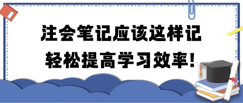 注會筆記應(yīng)該這樣記 輕松提高學(xué)習(xí)效率！