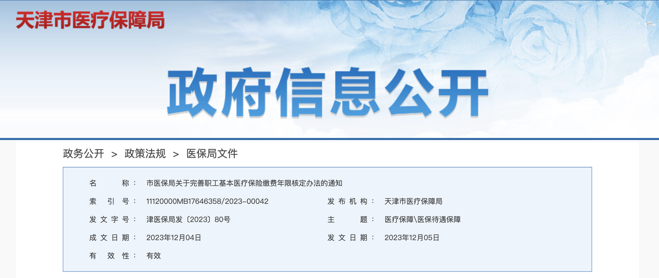 《關于完善職工基本醫療保險繳費年限核定辦法的通知》