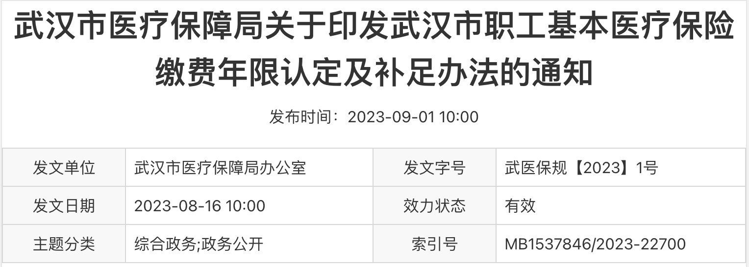 《武漢市職工基本醫療保險繳費年限認定及補足辦法》