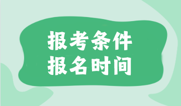 注會報考條件是什么？報名時間是什么時候？