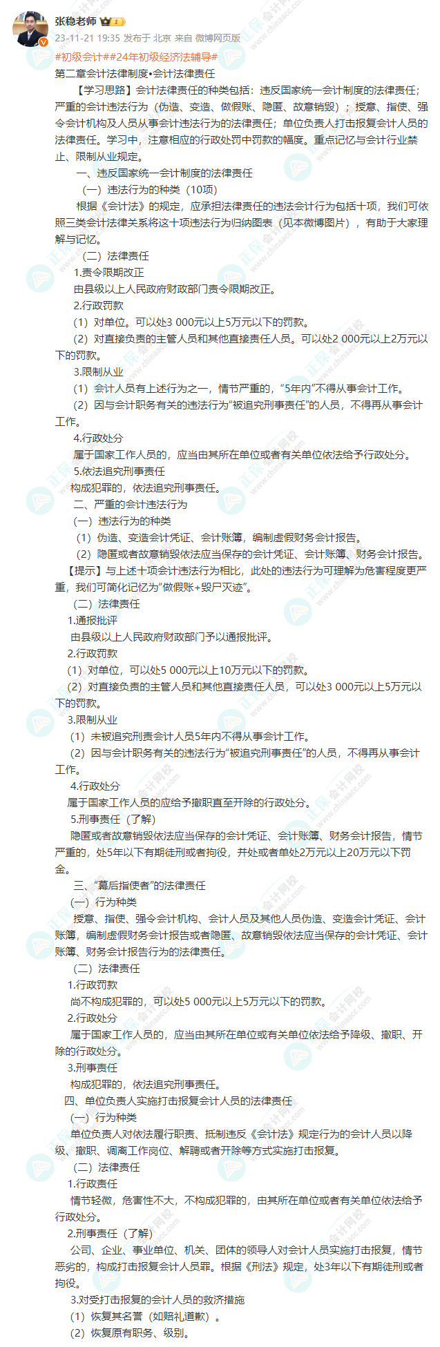 2024初級會計經濟法基礎預習知識點：第二章會計法律制度?會計法律責任